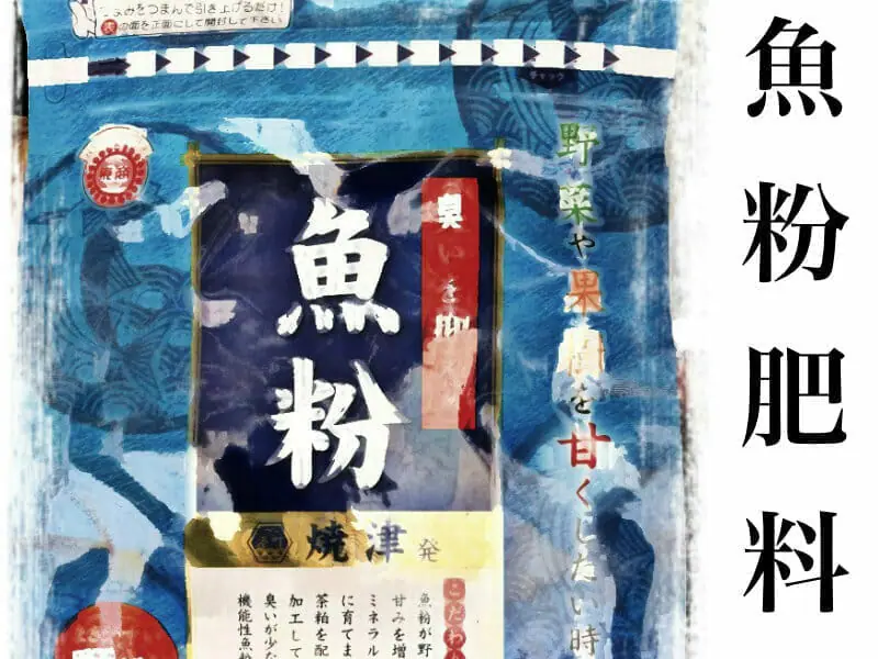 魚粉肥料とは 作り方やおすすめ商品をご紹介 農家web 魚粉肥料とは 作り方やおすすめ商品をご紹介 農家web