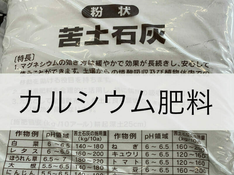 カルシウム肥料について知りたい方向けのバナー