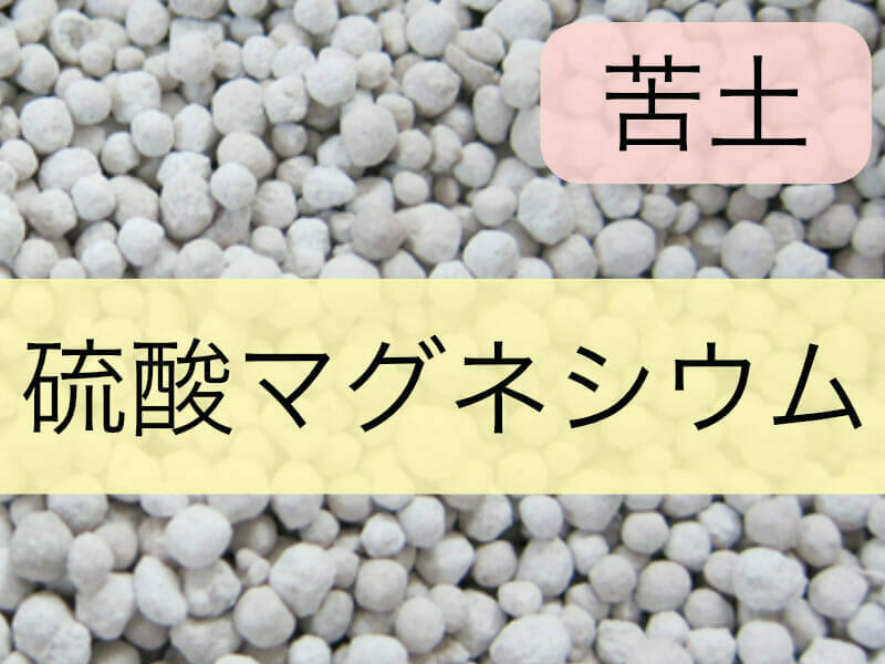 硫酸マグネシウムについて知りたい方向けのバナー