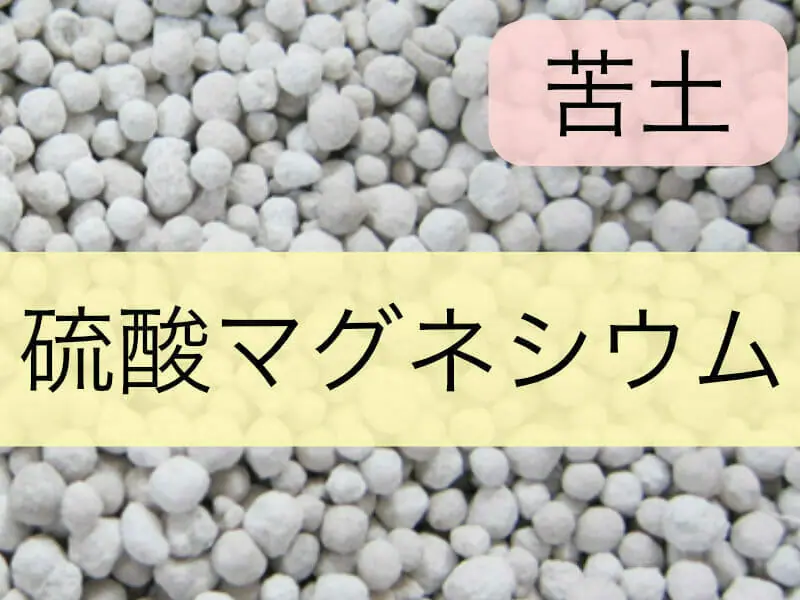 マグネシウムは光合成に必要な要素 硫酸マグネシウムの肥料の特徴と使い方 農家web