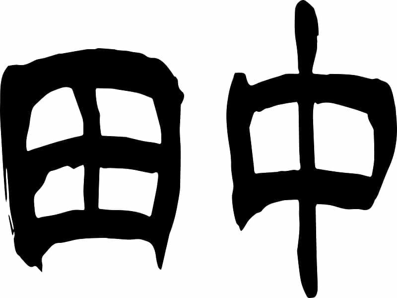 田中と漢字で記された画像