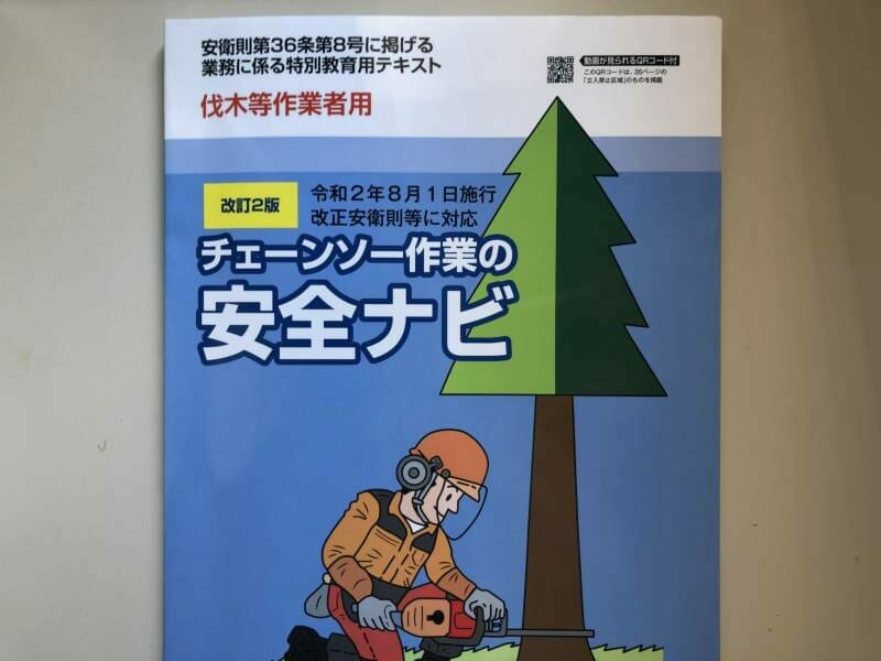 講習 チェーンソー 講習会のご案内｜林業・木材製造業労働災害防止協会熊本支部