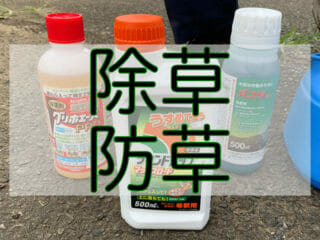 除草・防草