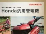 とにかく分かりやすくて使いやすい、ホンダ（HONDA）耕運機 | 農家web