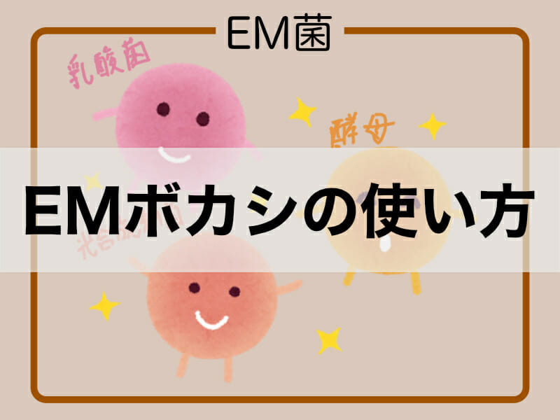 生ゴミぼかし肥料も作れる Emボカシの使い方 農家web 生ゴミぼかし肥料も作れる Emボカシの使い方 農家web