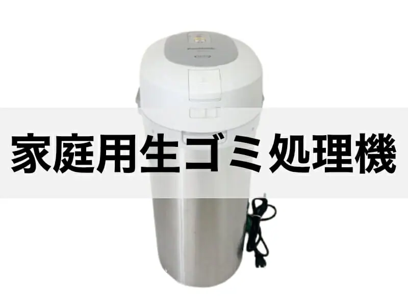 生ごみを乾燥して処理、軽量化できます。肥料としても使えます。 その他 最新入荷