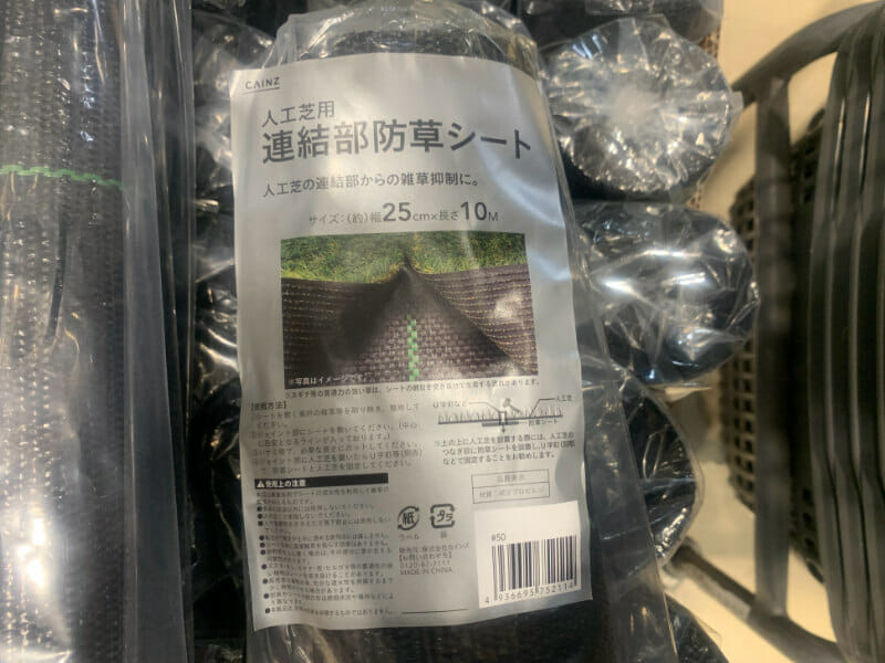 カインズで販売されている人工芝の連結部用の防草シートです。連結部はスギナなどが生えてきやすいですが防草シートで抑えることができます。