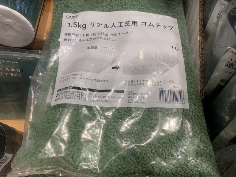 カインズで販売されているリアル人工芝用のゴムチップです。