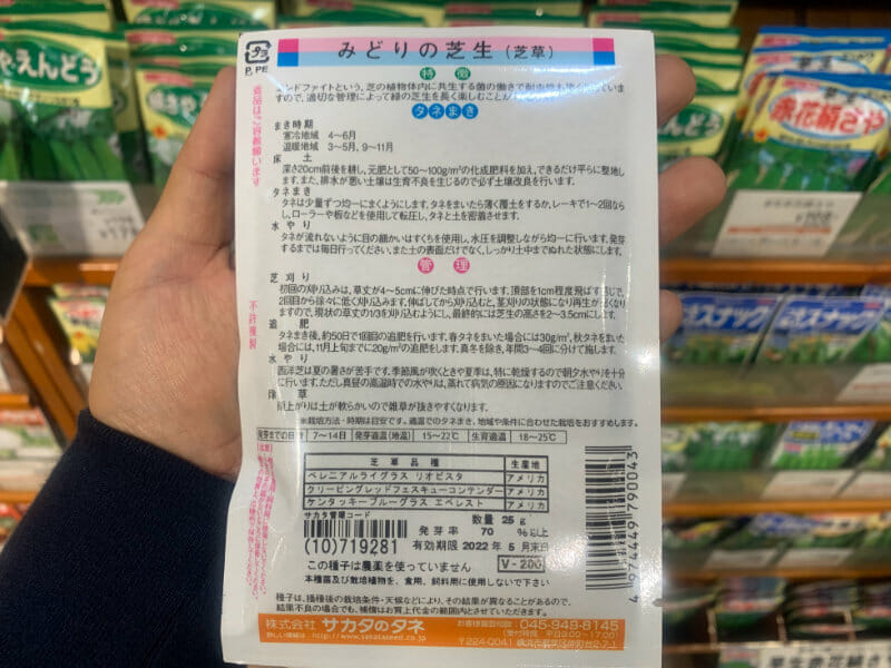 サカタのタネの西洋芝の種の画像です。このときの品種はペレニアルライグラスのリオビスタ、クリーピングレッドフェスク、ケンタッキーブルーグラスのエベレストでした。