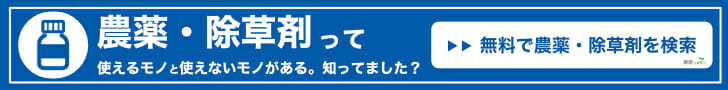 農家web農薬データベースの広告バナーです。