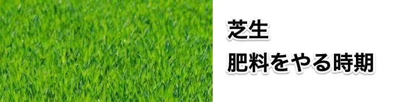 芝生の肥料をあげる時期はいつ頃がベストなのか 農家web 芝生の肥料をあげる時期はいつ頃がベストなのか 農家web