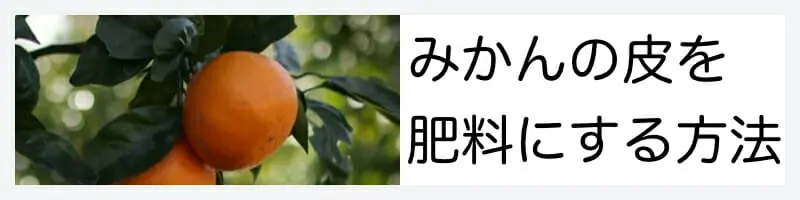 みかんの皮を肥料にする方法 農家web
