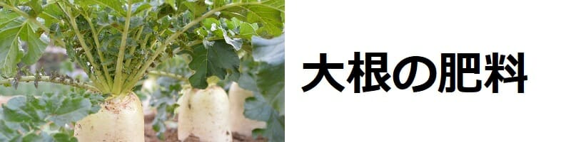 大根の肥料