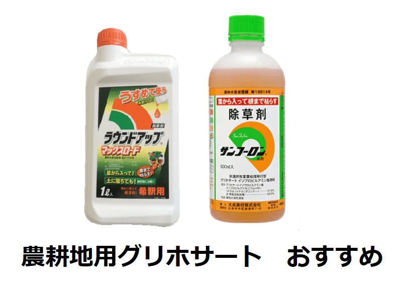 農耕地におすすめのグリホサート系除草剤 | 農家web