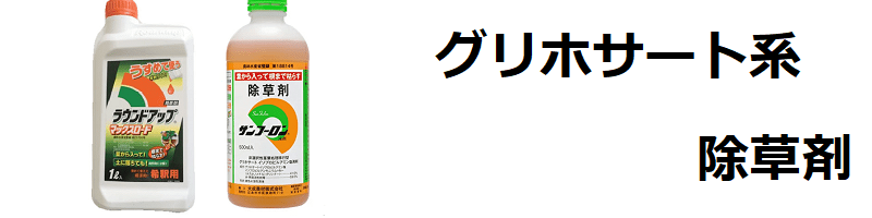 グリホサート除草剤　効果、使い方、商品や安全性について解説！