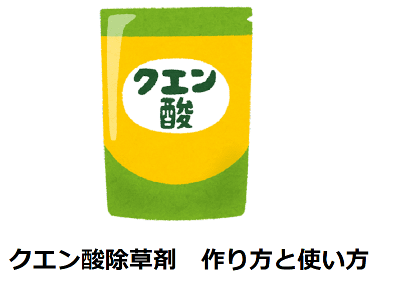 クエン酸で除草剤を手作りする方法と使い方 農家web