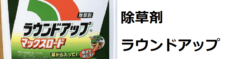 除草剤ラウンドアップ　成分・効果的な使い方・安全性について徹底解説