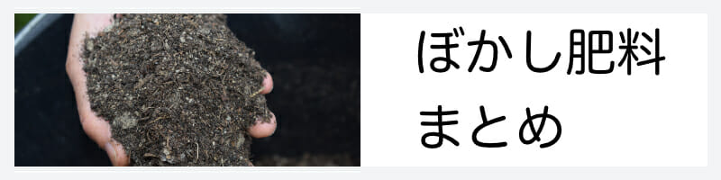 ぼかし肥料の基本、作り方・使い方、おすすめ商品のまとめ