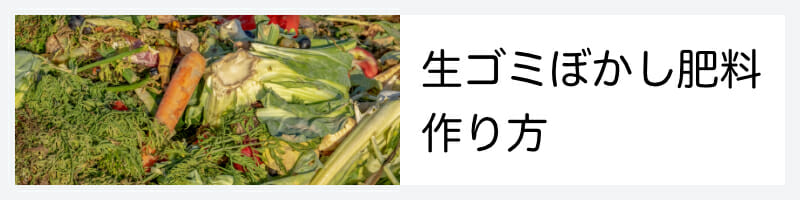 生ゴミぼかし肥料作り方記事のバナー