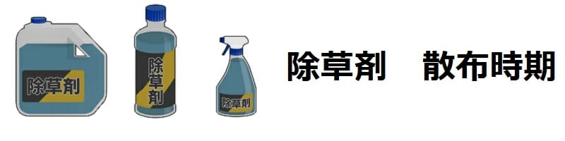 除草剤の散布時期　除草剤別・雑草別の効果的な散布時期のまとめ