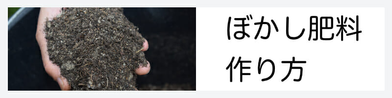 ぼかし肥料作り方記事のバナー