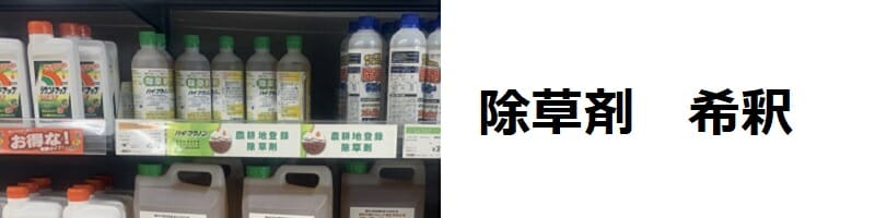 除草剤希釈