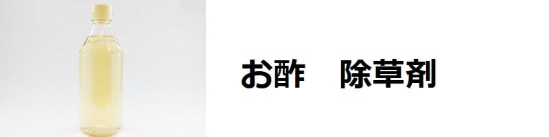 酢の除草剤　効果や散布方法、おすすめ商品