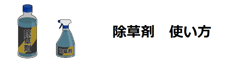 除草剤の使い方　除草剤の商品別の使い方のまとめ