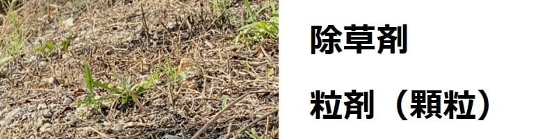 除草剤　粒剤（顆粒）効果的な散布方法や商品のまとめ