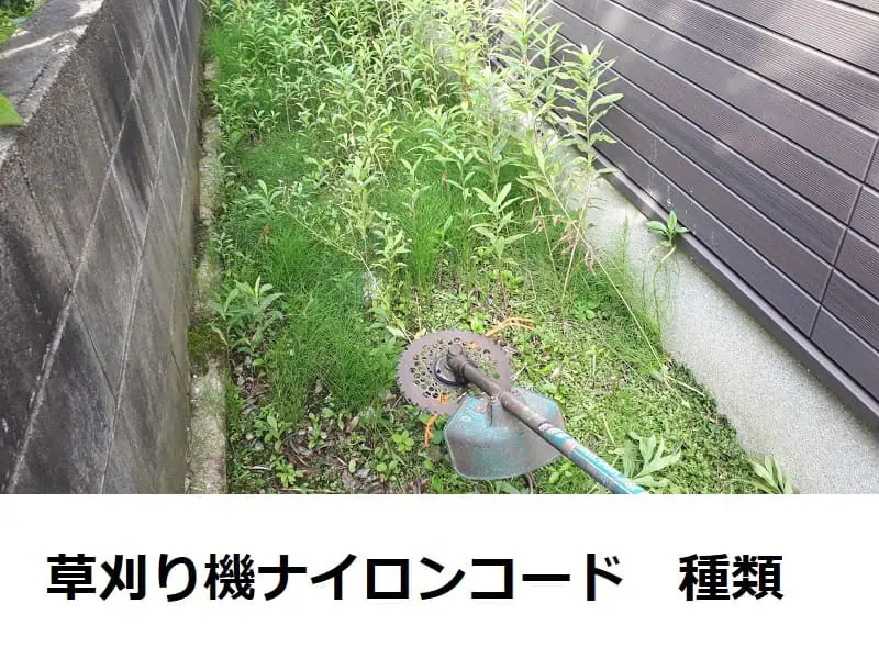 草刈機 ナイロンコード ナイロンカッターの種類や選び方 農家web