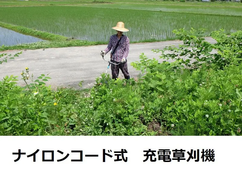 ナイロンコードが使える 充電式草刈り機のおすすめと選び方 農家web