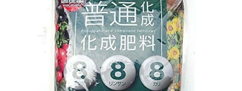 8-8-8化成肥料のパッケージ