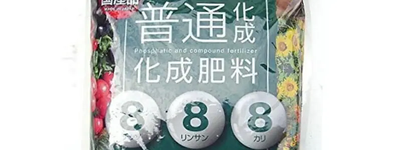化成肥料「8-8-8」とは？その意味と使い方 | 農家web