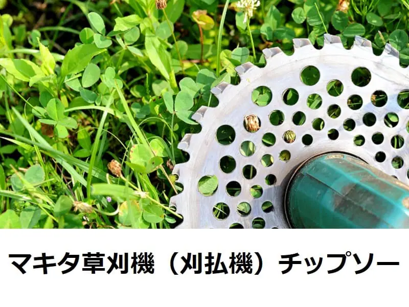 マキタ草刈機・刈払機 替刃（チップソー）の種類と特徴 | 農家web