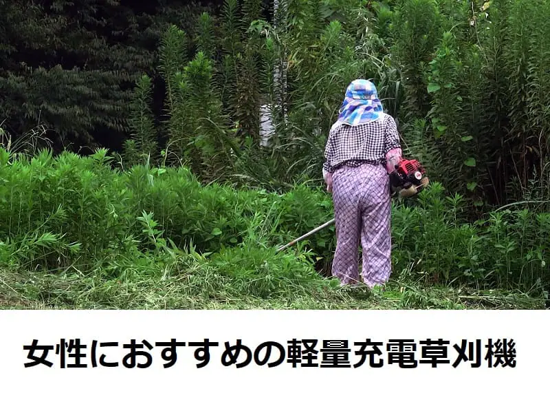 女性におすすめ！ 軽量な充電式草刈機 | 農家web