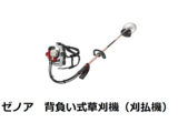 ゼノア（Zenoah）草刈機 26ccクラスの刈払機 徹底比較 | 農家web