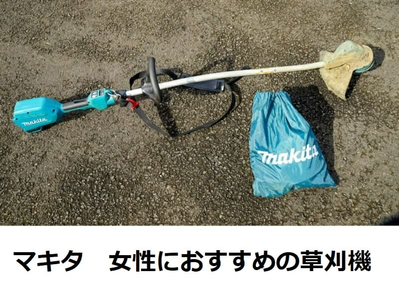 マキタ女性におすすめの草刈機