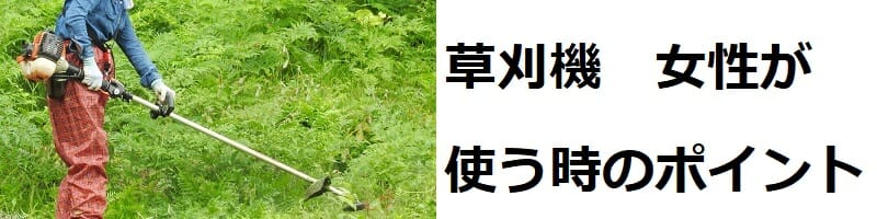 草刈機（刈払機）　女性が使う時の選び方、おすすめ商品、使い方のまとめ