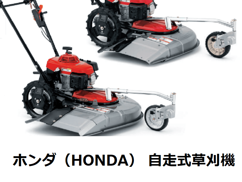 ホンダの自走式草刈機