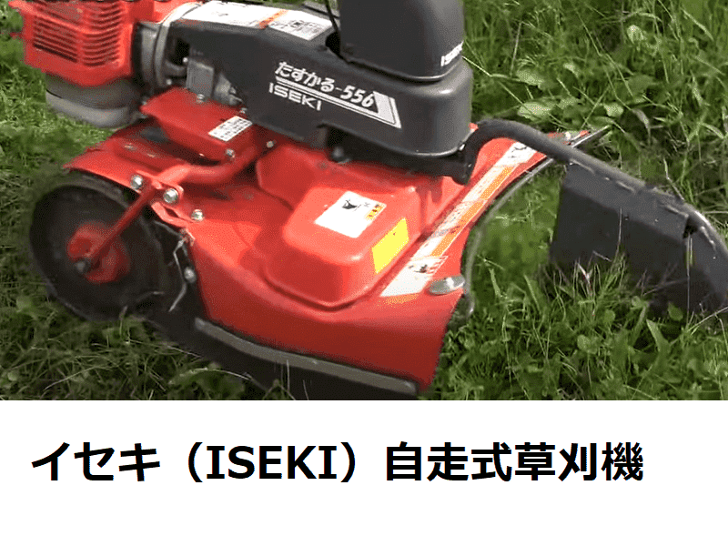 イセキアグリの自走式草刈機