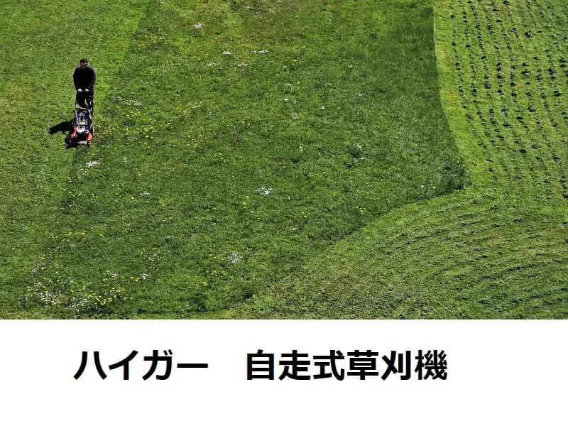 ハイガー(HAIGE)自走式草刈機の機能や他社との違いは? | 農家web ハイガー(HAIGE)自走式草刈機の機能や他社との違いは? | 農家web