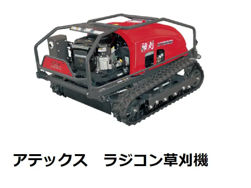 アテックス ハイブリッドラジコン草刈機「神刈」価格や性能解説