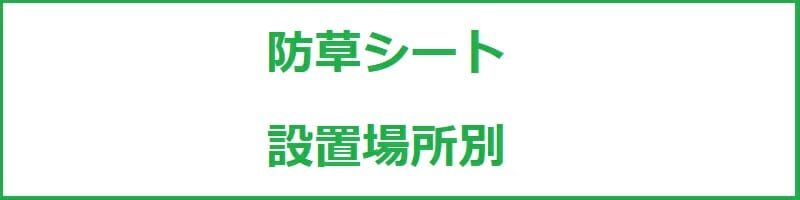 防草シート　設置場所別の選び方、施工方法