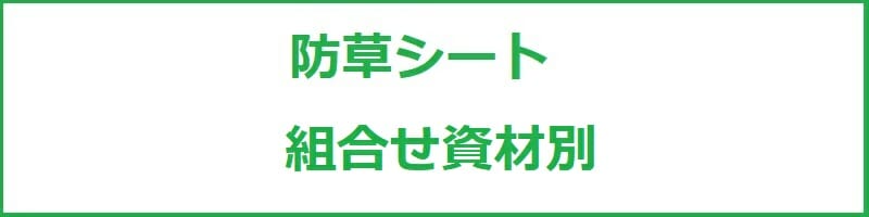 防草シート　組み合わせ資材別おすすめの防草シート、設置方法