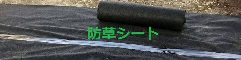 防草シート　設置場所やブランド別　おすすめ商品や設置方法