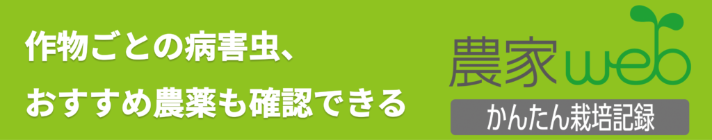 農家web防除暦サービスのバナーです。