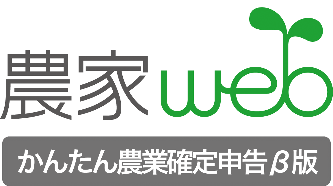 農家web かんたん農業確定申告β版のロゴです。