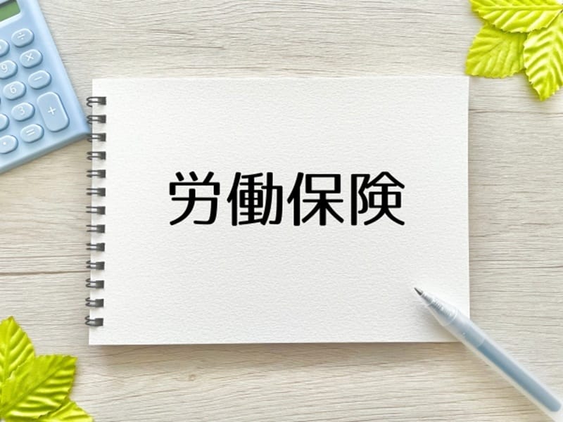 労働保険