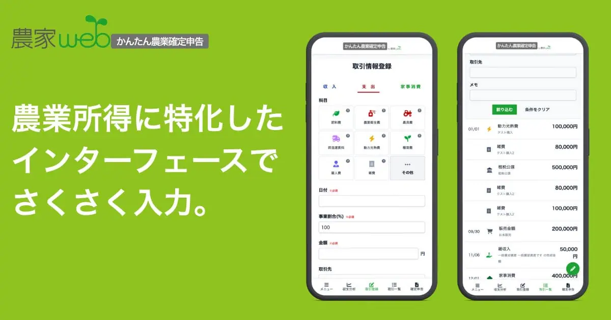 農業経営の数字と確定申告をもっと “かんたん” に！「かんたん農業確定