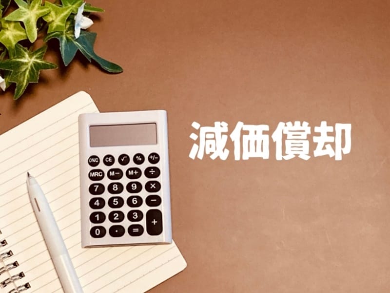 減価償却